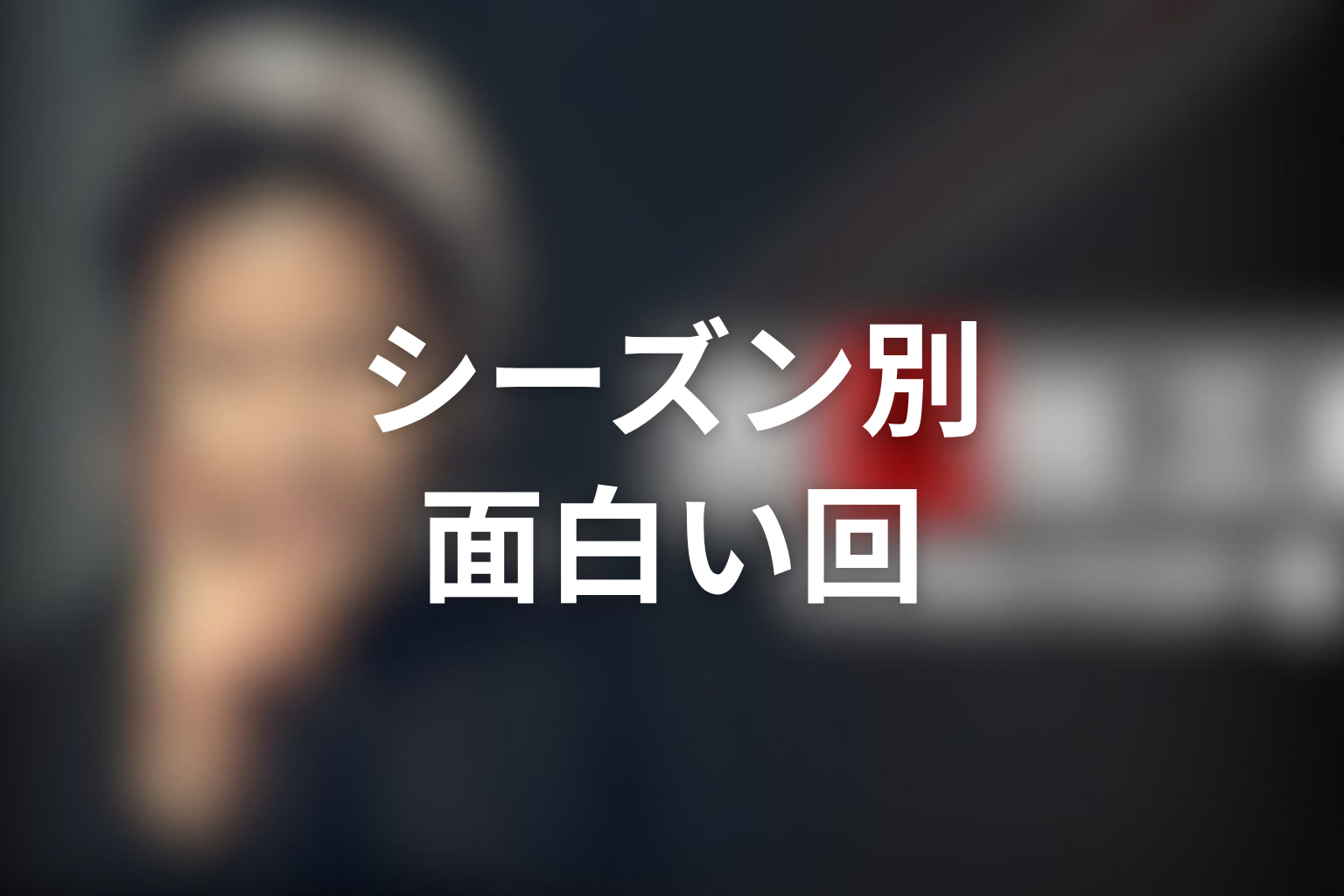 古畑任三郎の面白い回をシーズン別に見る