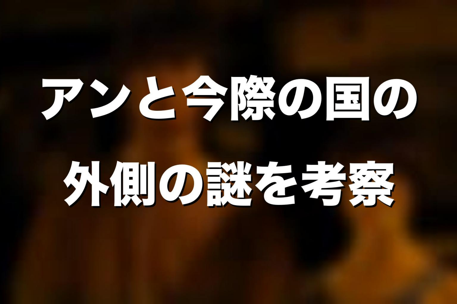 アンと今際の国の外側の謎を考察