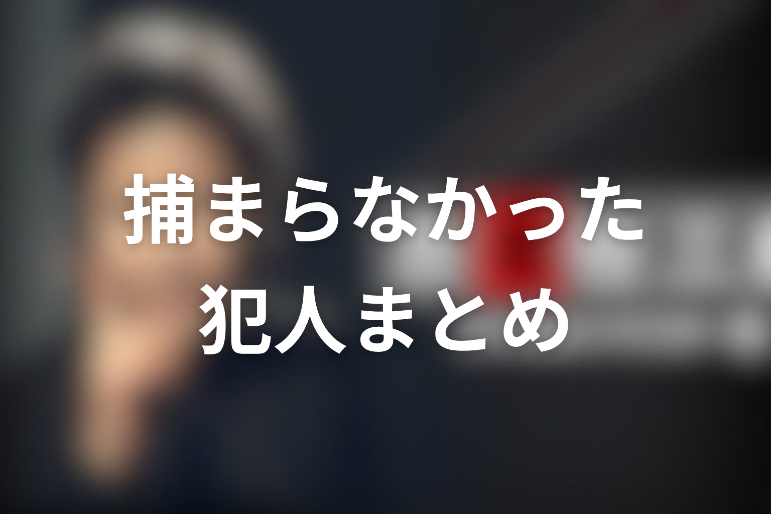 古畑任三郎の捕まらなかった犯人まとめ