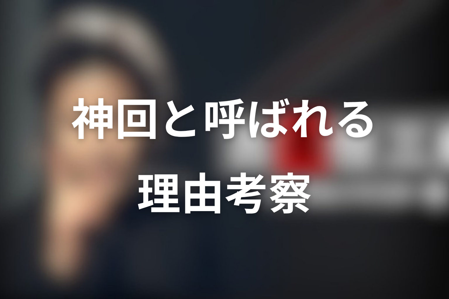 古畑任三郎で「神回」と言われる理由を考察