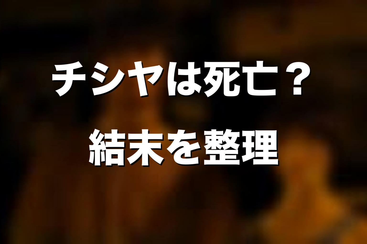 チシヤ死亡のよくある質問