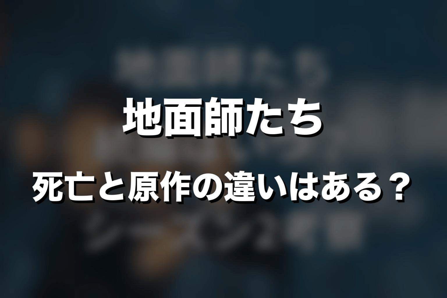 『地面師たち』死亡と原作の違いはある？