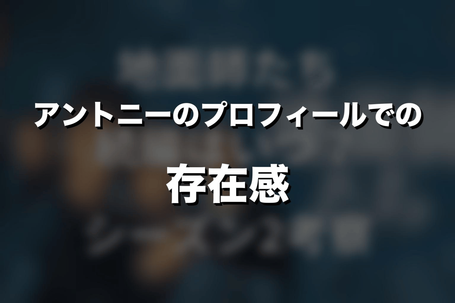 アントニーのプロフィールと『地面師たち』での存在感