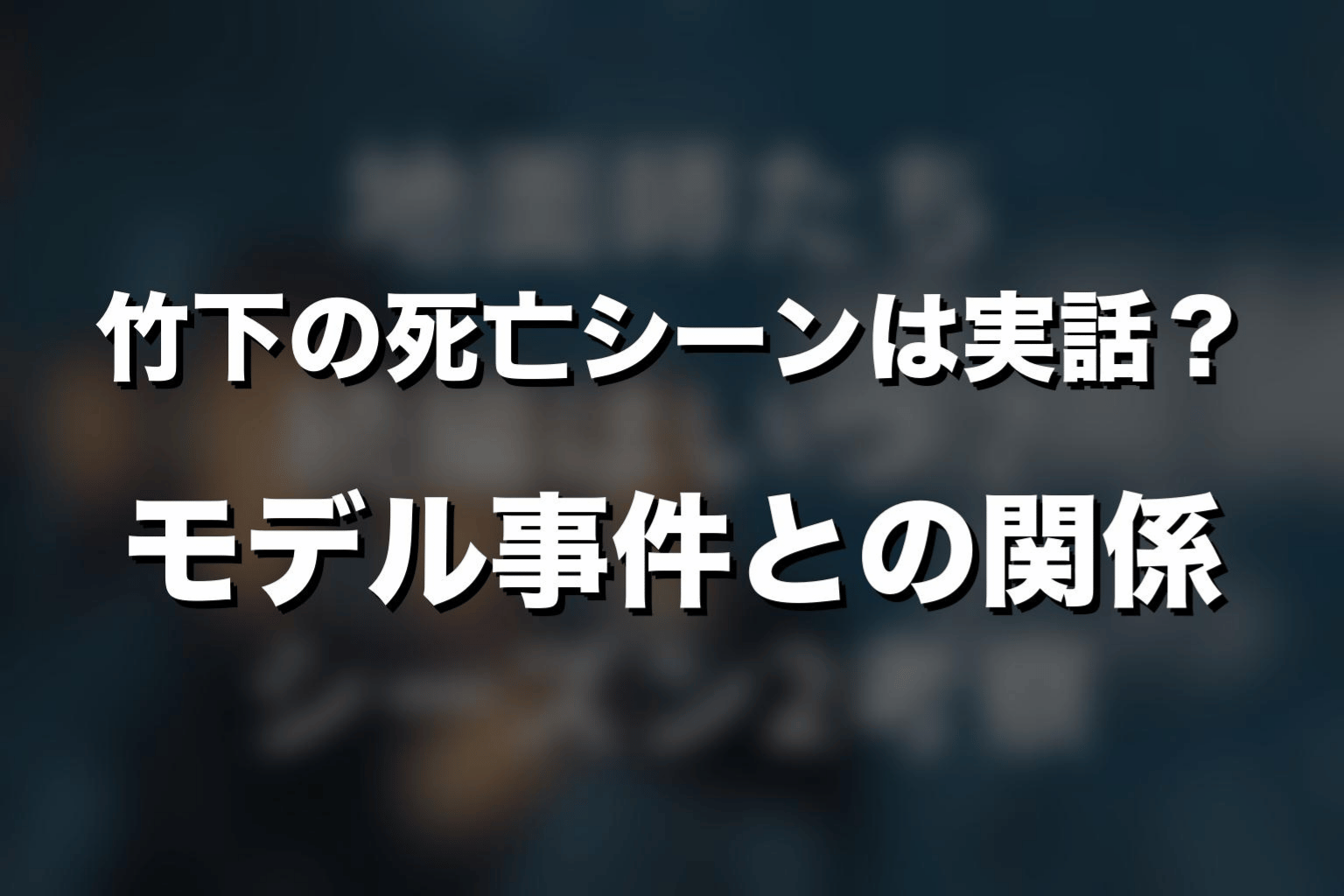 竹下の死亡シーンは実話?モデル事件との関係