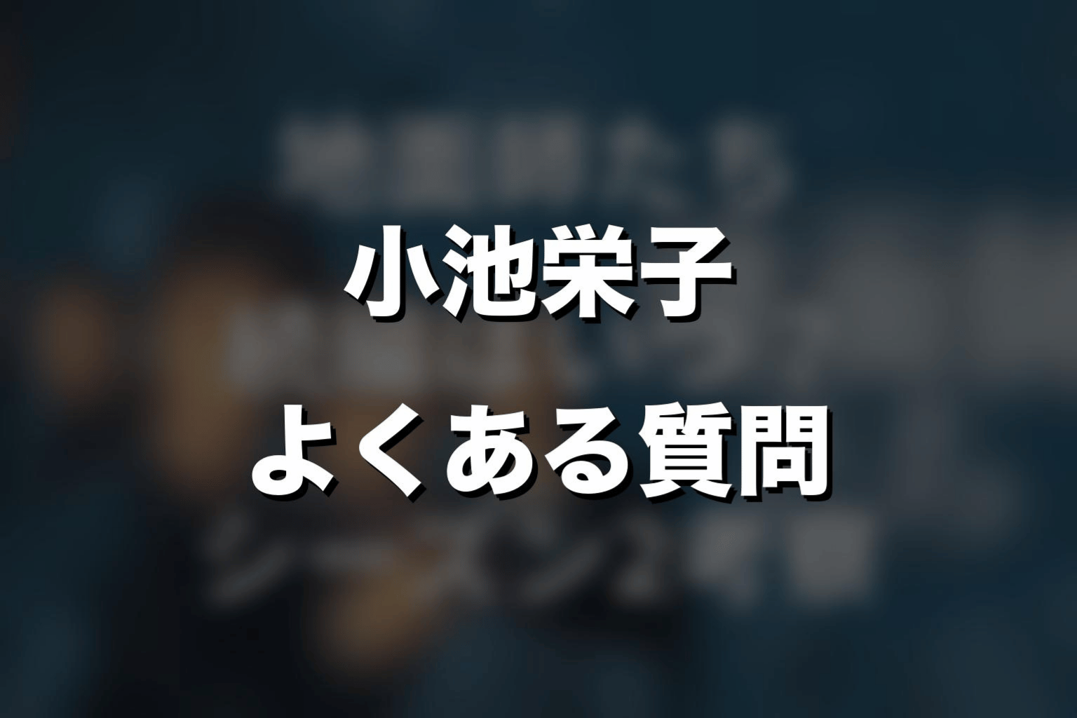 『地面師たち』小池栄子の最後に関するよくある質問
