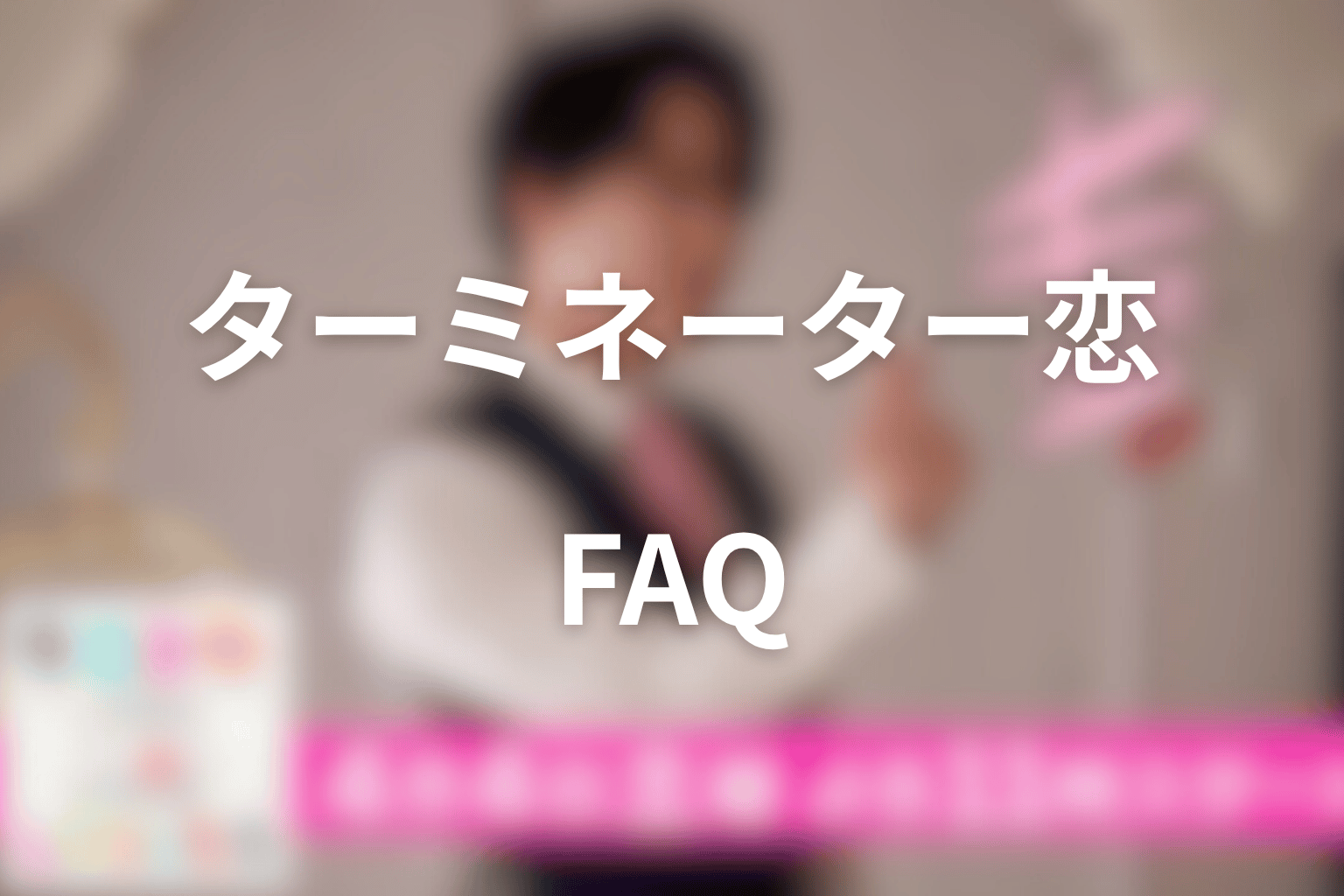 ドラマ「ターミネーターと恋しちゃったら」に関するFAQ