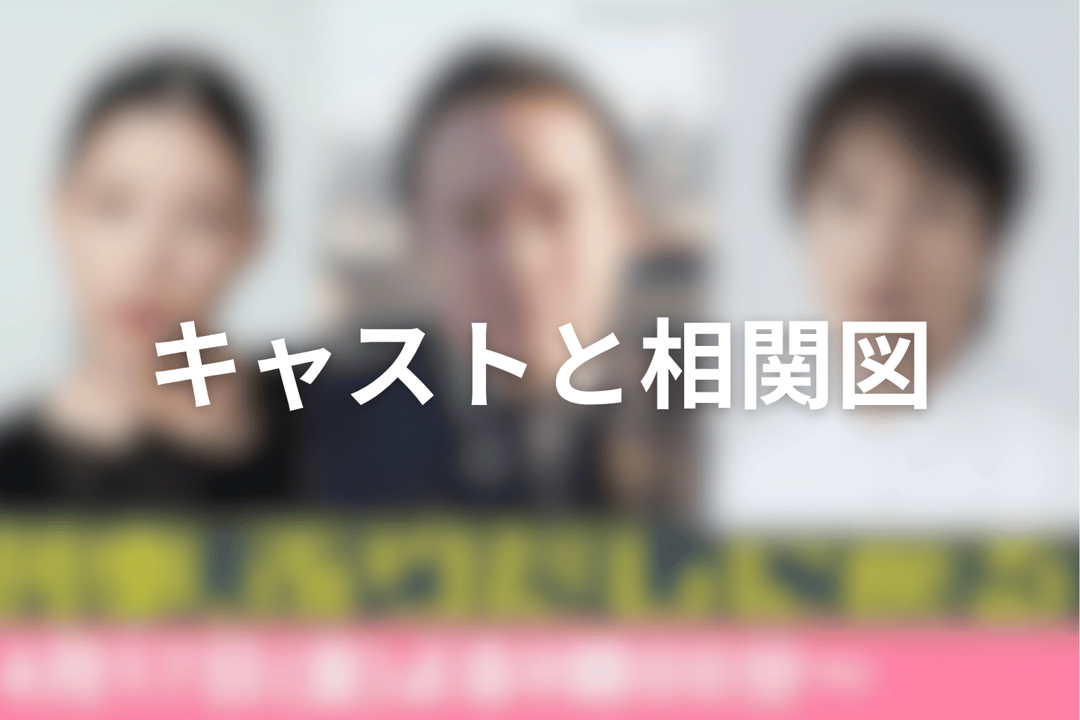 ドラマ「刑事、ふりだしに戻る」のキャストと人物相関