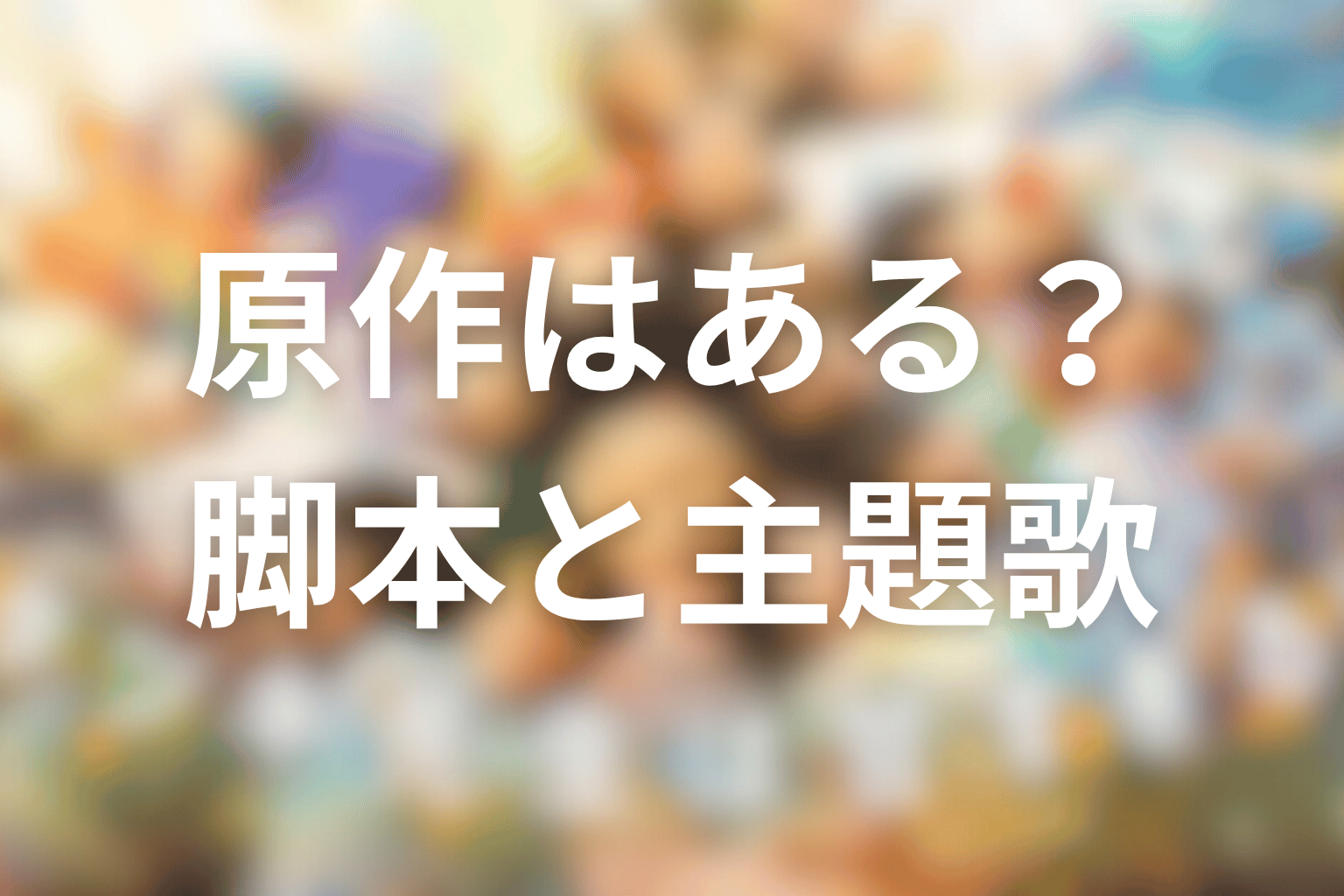 ドラマ「タツキ先生は甘すぎる！」の原作はある？脚本・主題歌・スタッフ情報