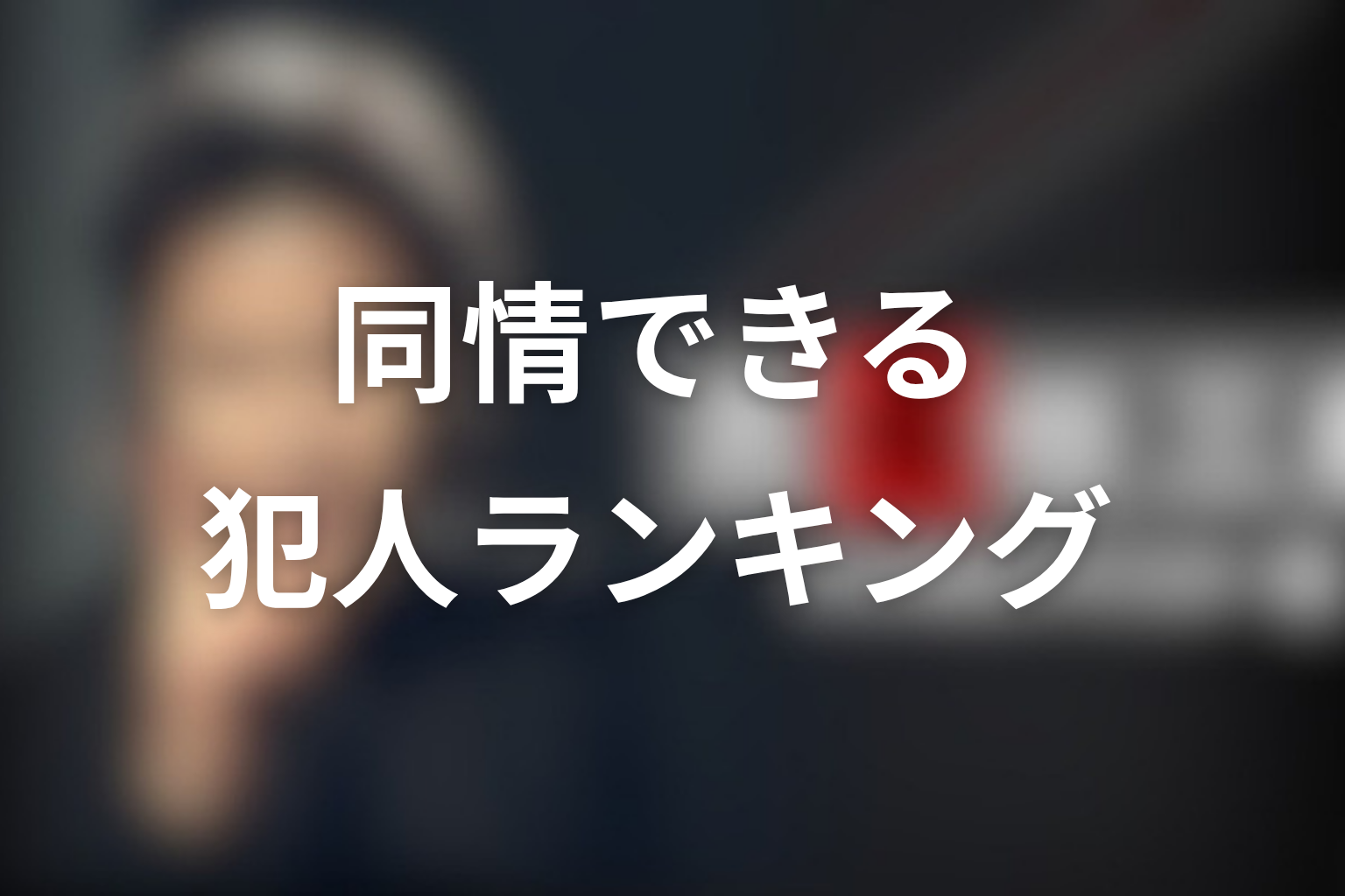 古畑任三郎の同情できる犯人ランキング