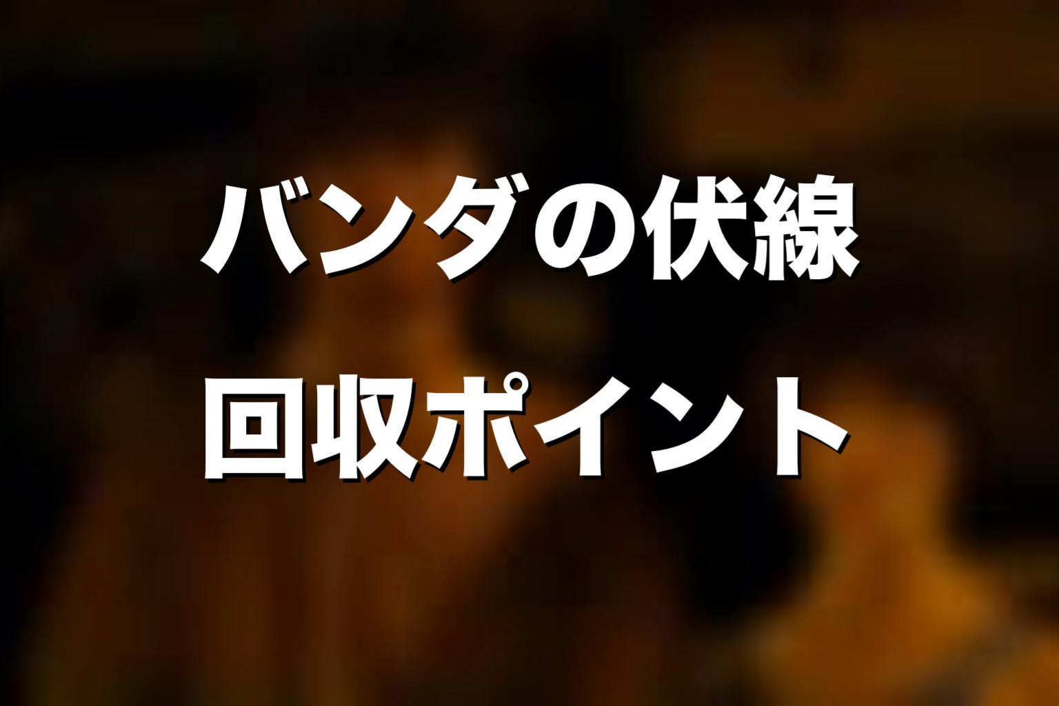 バンダをめぐる伏線と回収ポイント