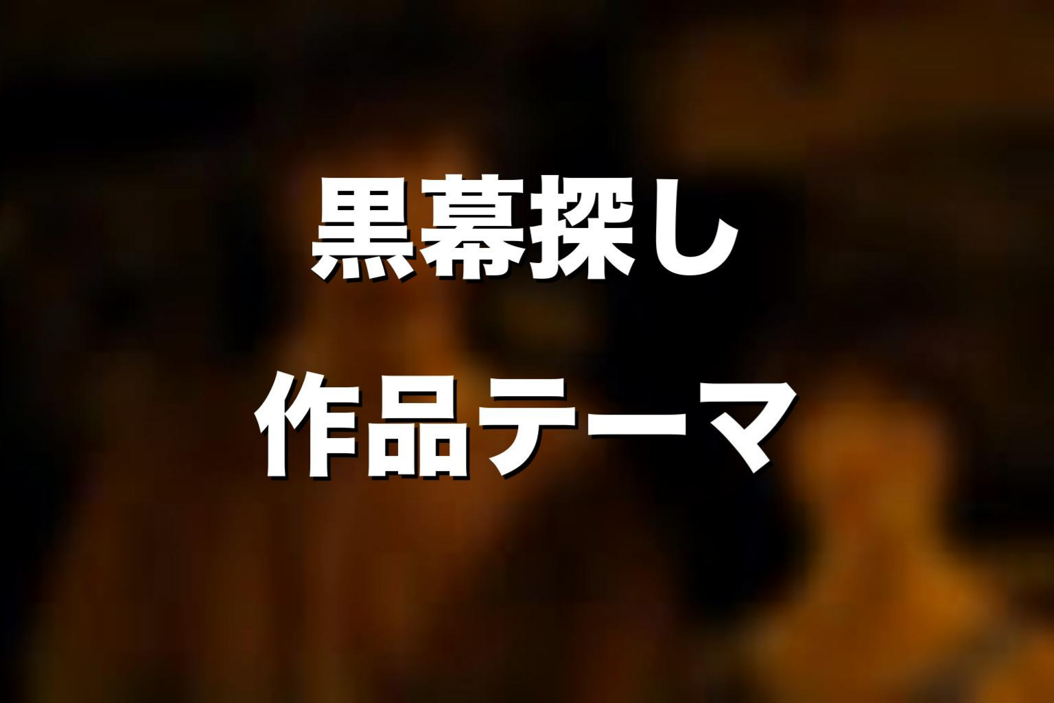 黒幕探しで見落としやすい作品テーマ