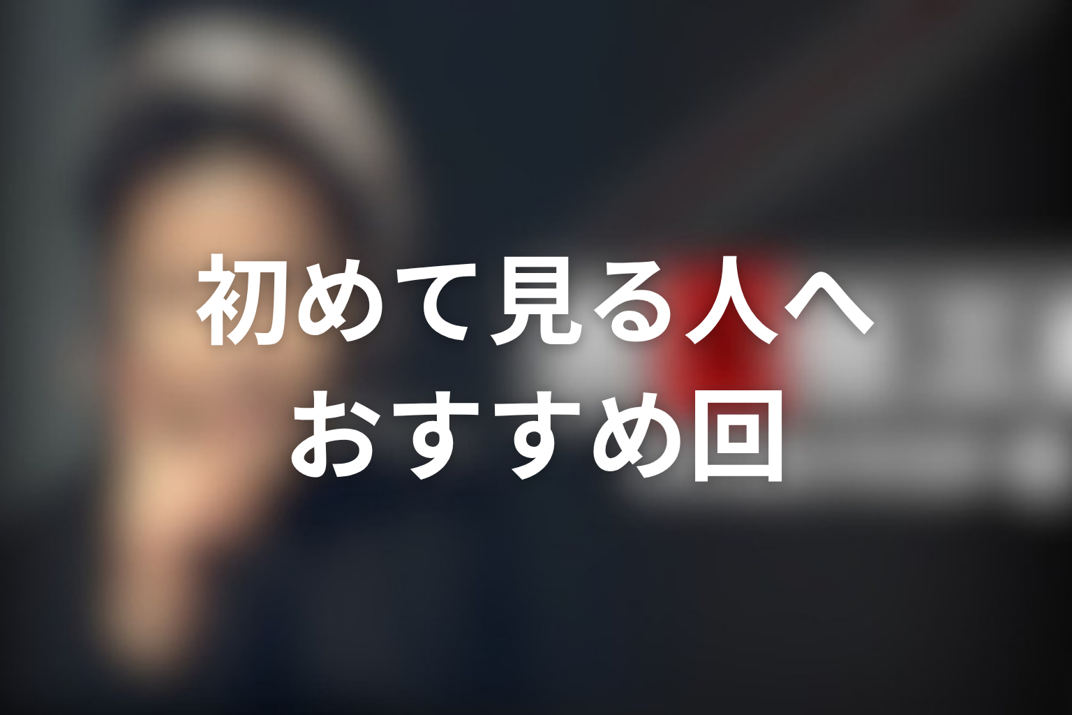 古畑任三郎を初めて見る人におすすめの面白い回