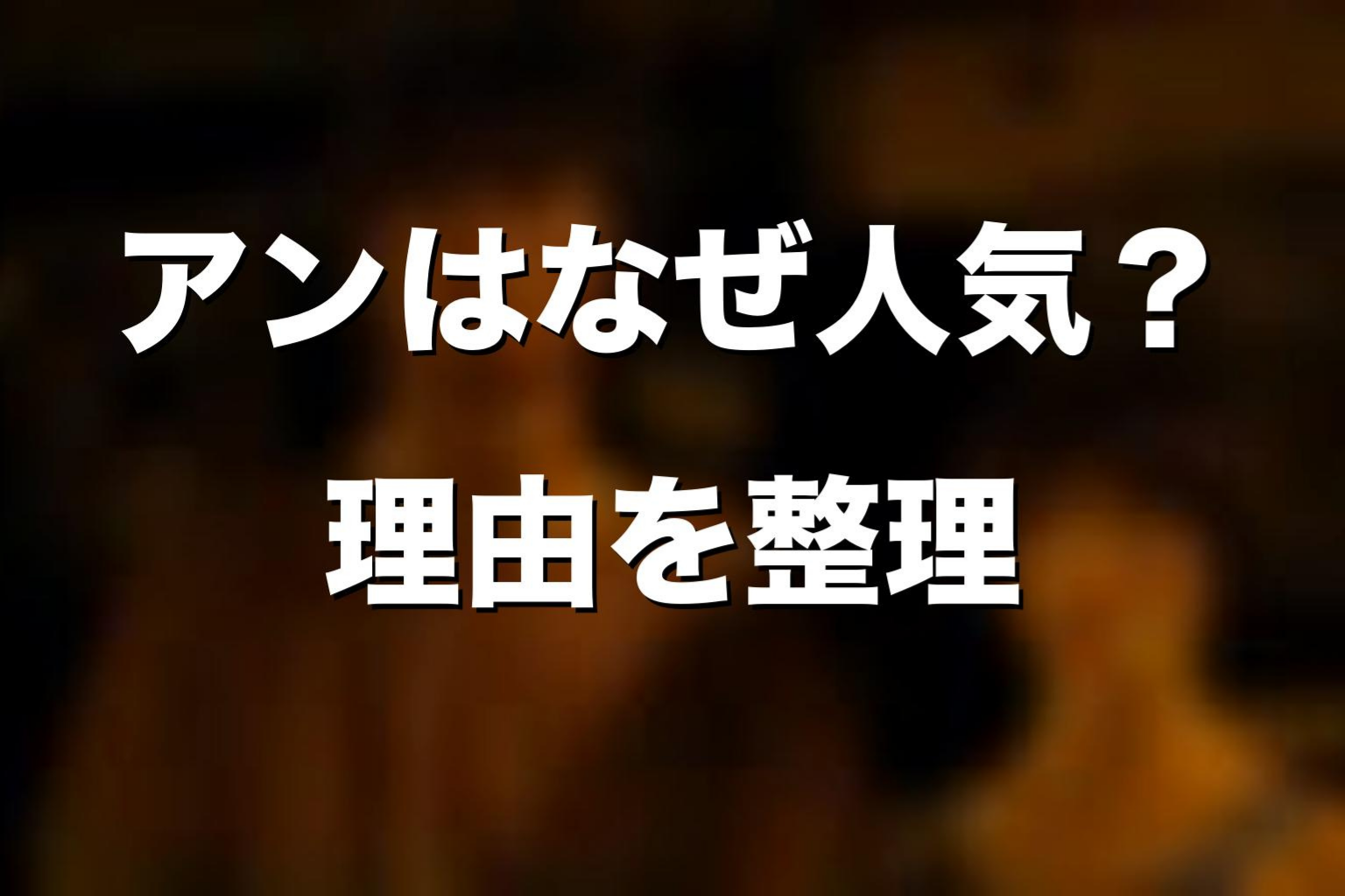 アンはなぜ人気？知的でかっこいい理由を考察