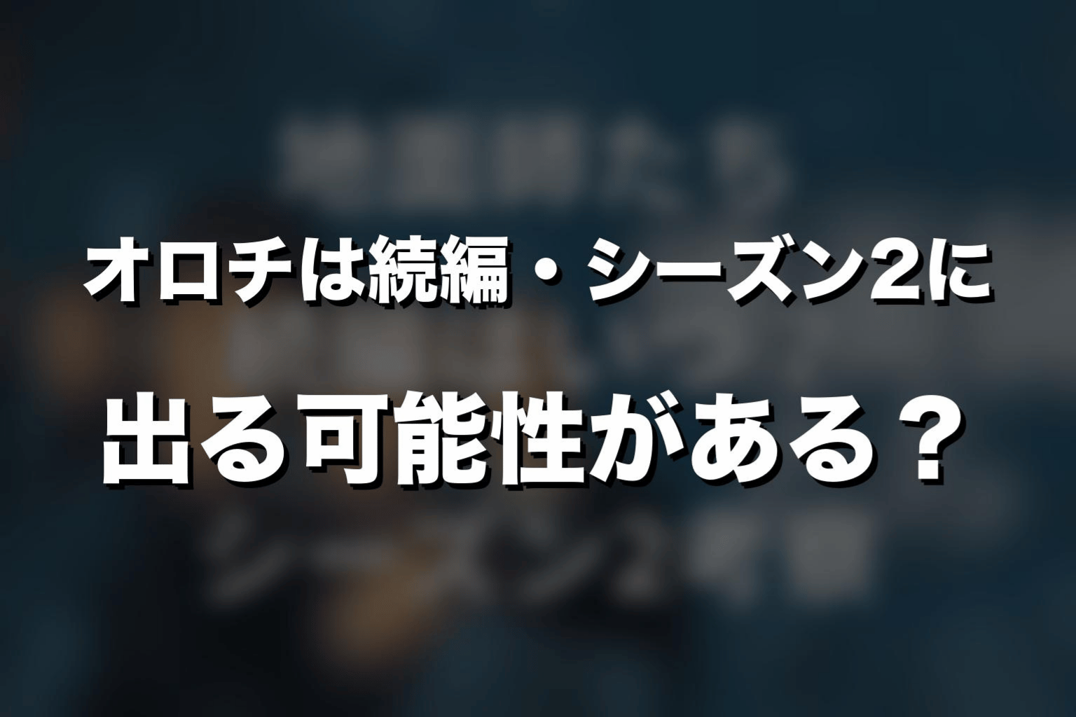 オロチは続編・シーズン2に出る可能性がある？