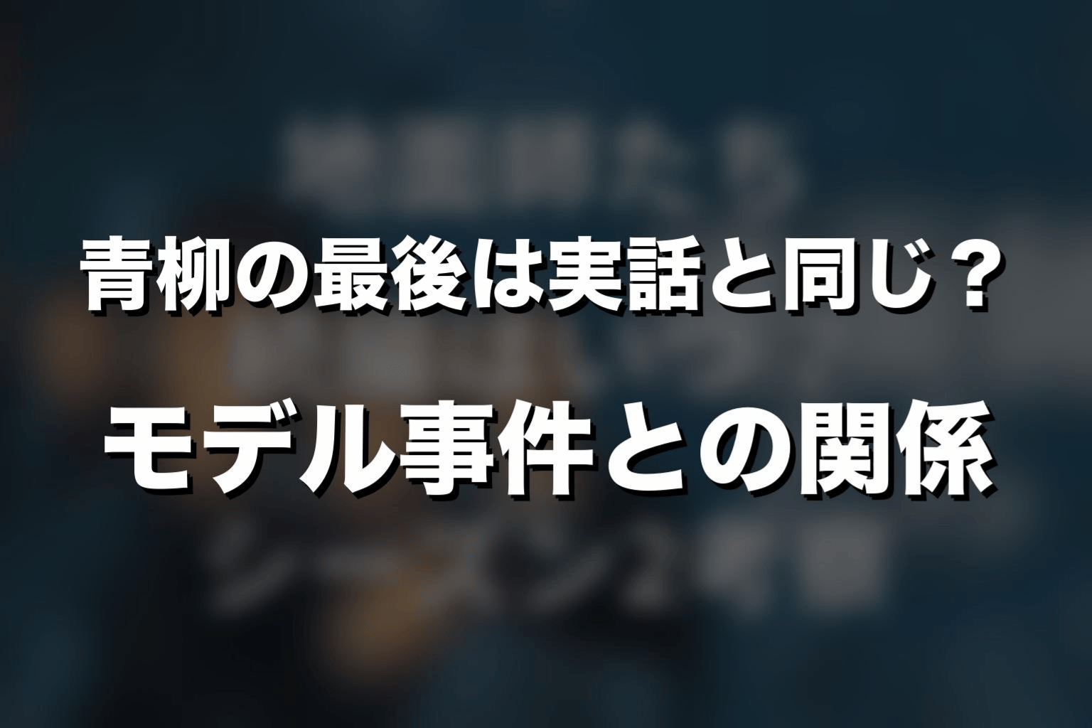 青柳の最後は実話と同じ？モデル事件との関係