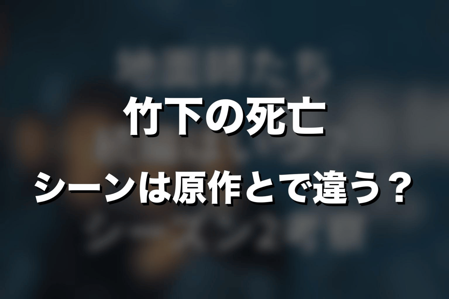 竹下の死亡シーンは原作とドラマで違う?