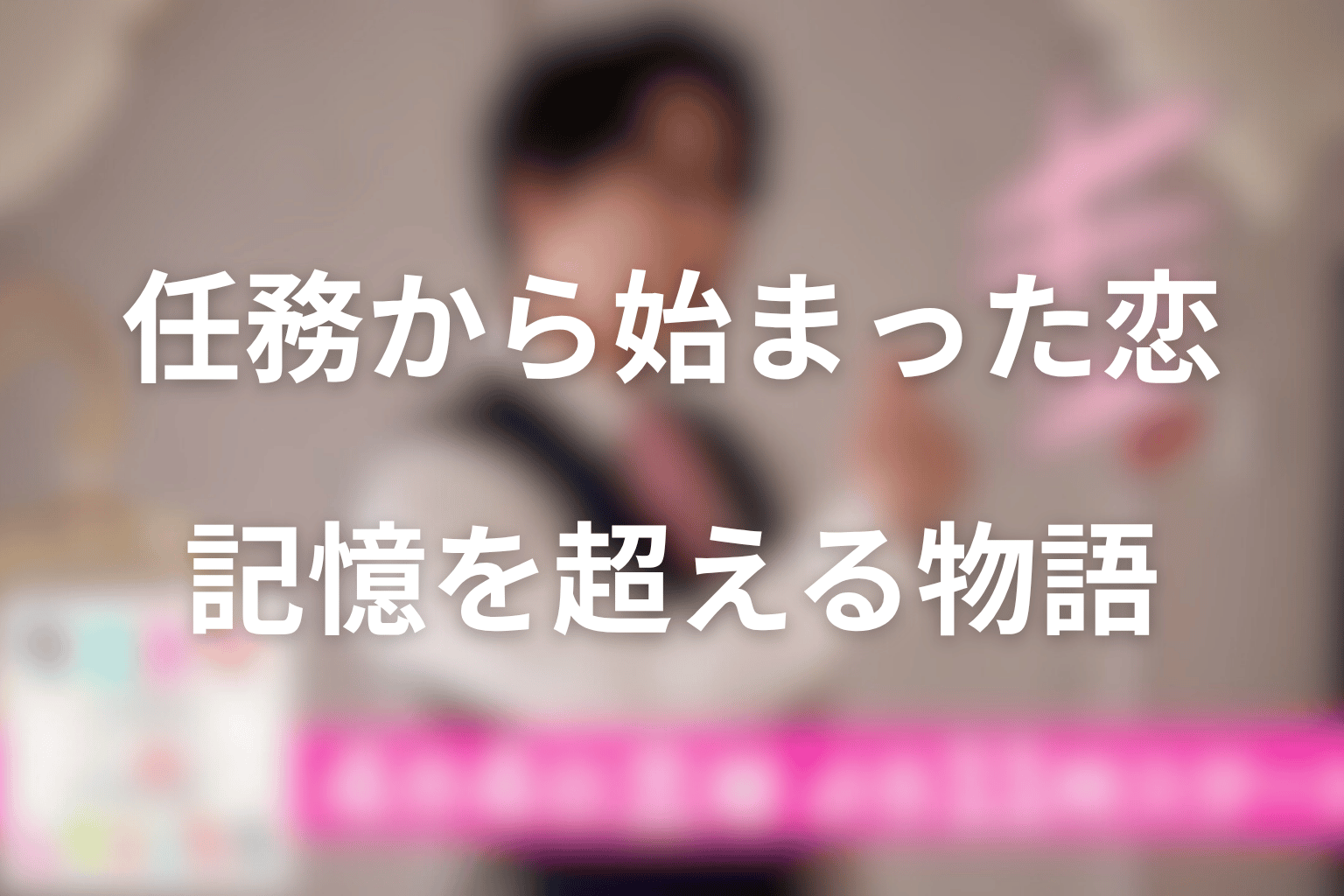 まとめ|ターミネーターと恋しちゃったらは、任務から始まった恋が記憶を超えて戻ってくる物語だった