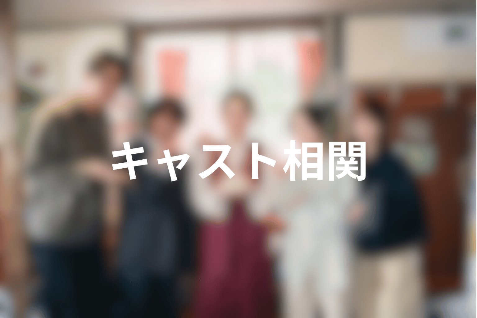 ドラマ「君が死刑になる前に」のキャストと人物相関
