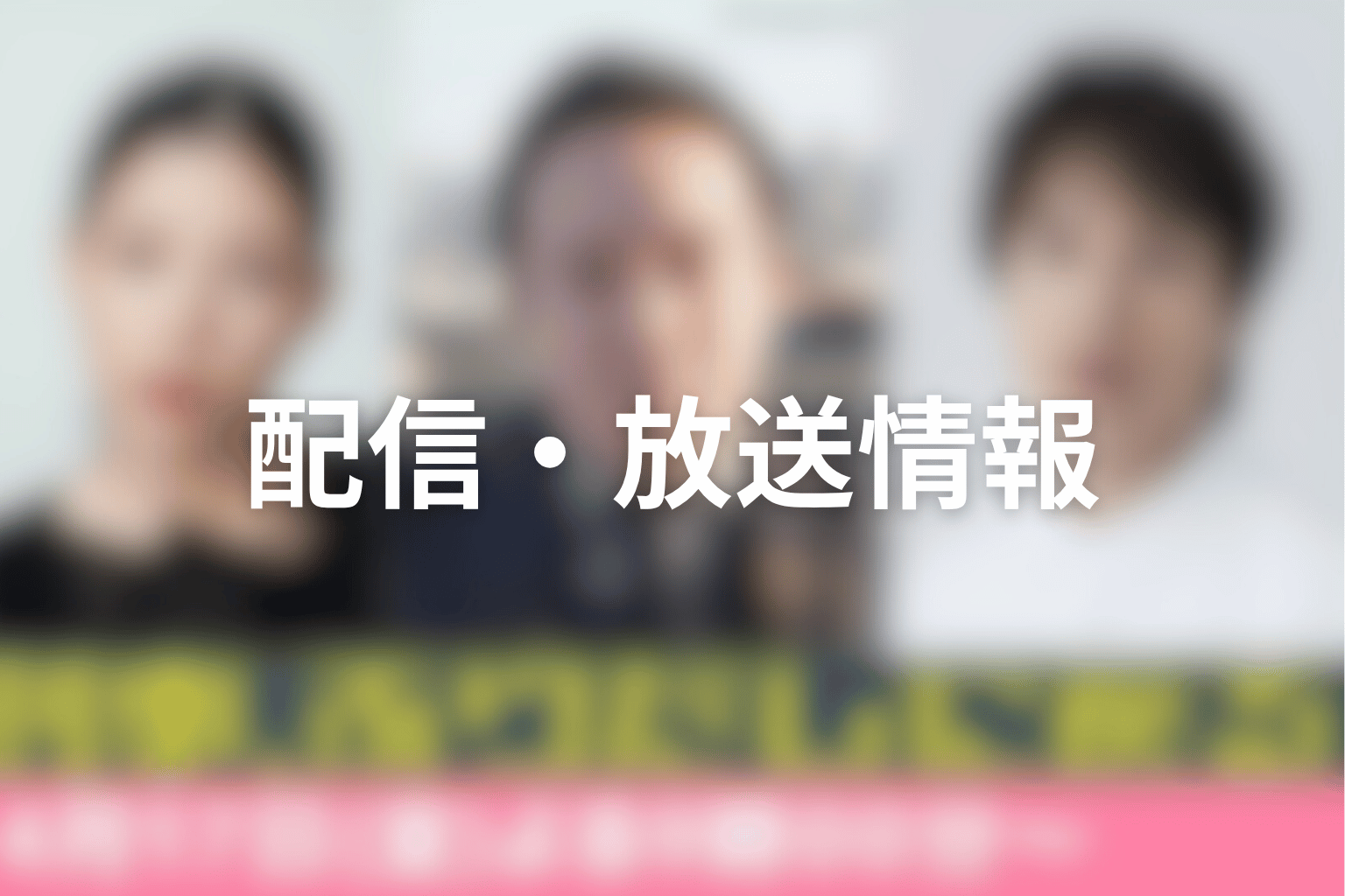 ドラマ「刑事、ふりだしに戻る」は何話まで？放送日と配信情報