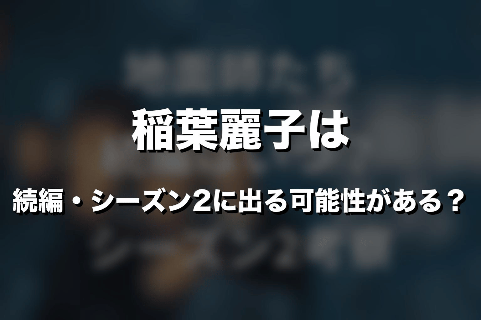 稲葉麗子は続編・シーズン2に出る可能性がある?