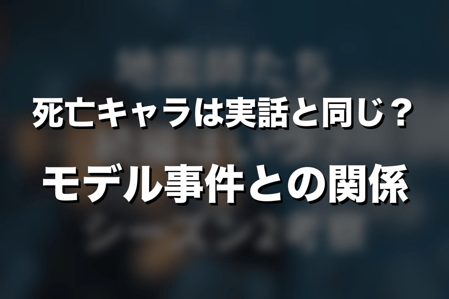 『地面師たち』死亡キャラは実話と同じ？モデル事件との関係