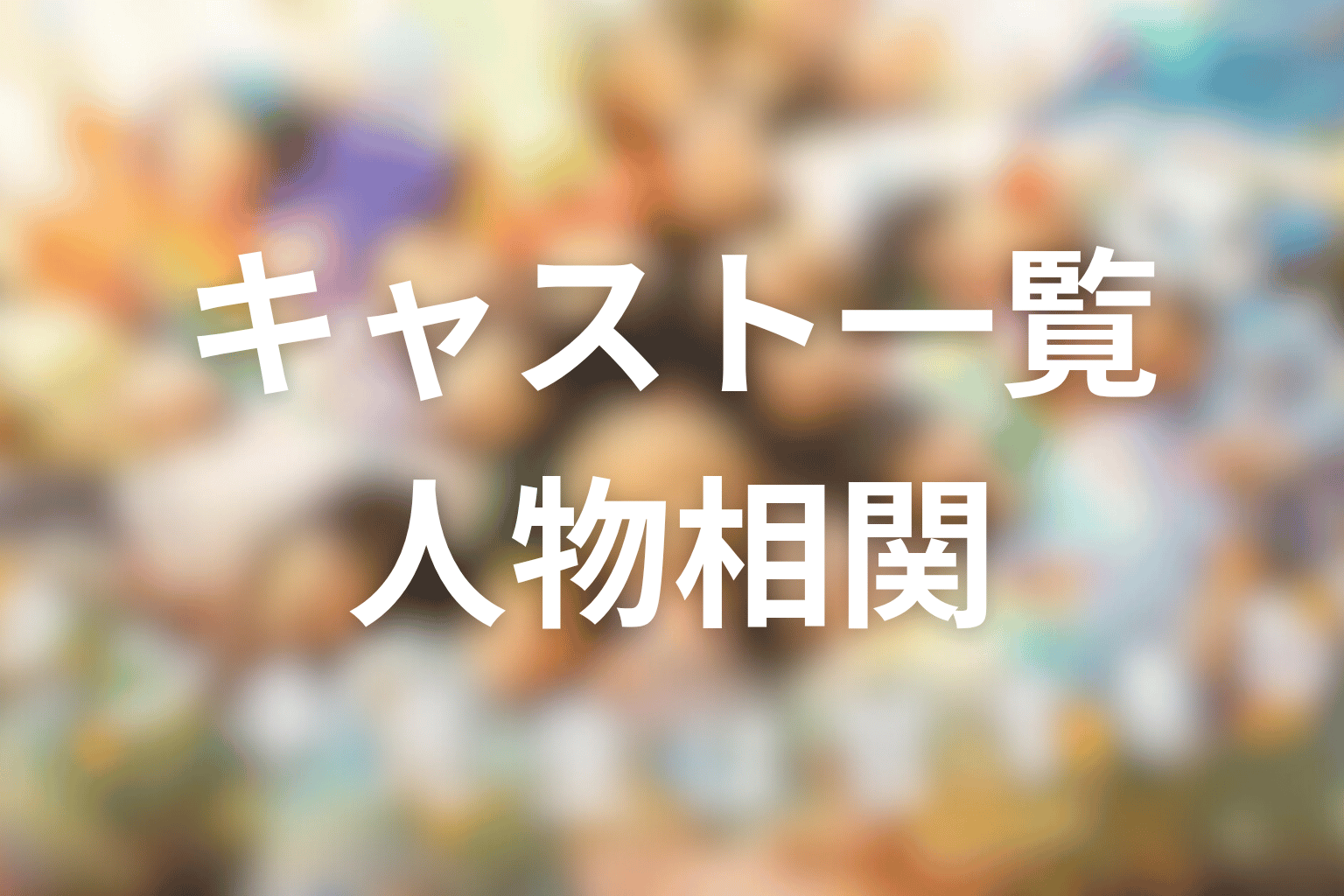 ドラマ「タツキ先生は甘すぎる！」のキャストと人物相関