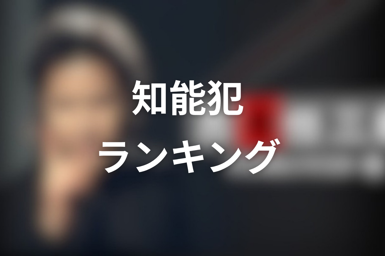 古畑任三郎の知能犯ランキング