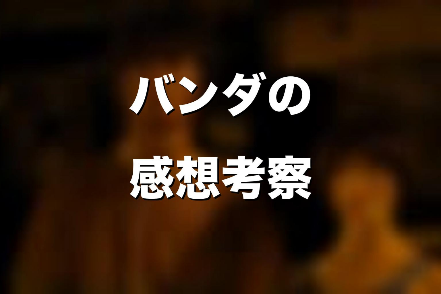 『今際の国のアリス』バンダの感想考察