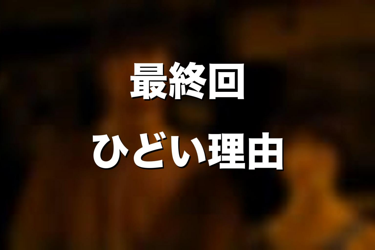最終回をひどいと感じた人に向けた見方