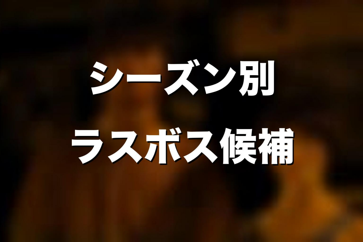 シーズン別に見る『今際の国のアリス』のラスボス候補