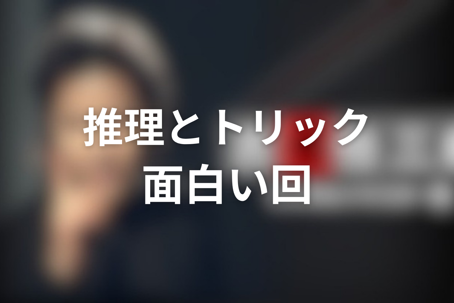 推理・トリックが面白い古畑任三郎の回
