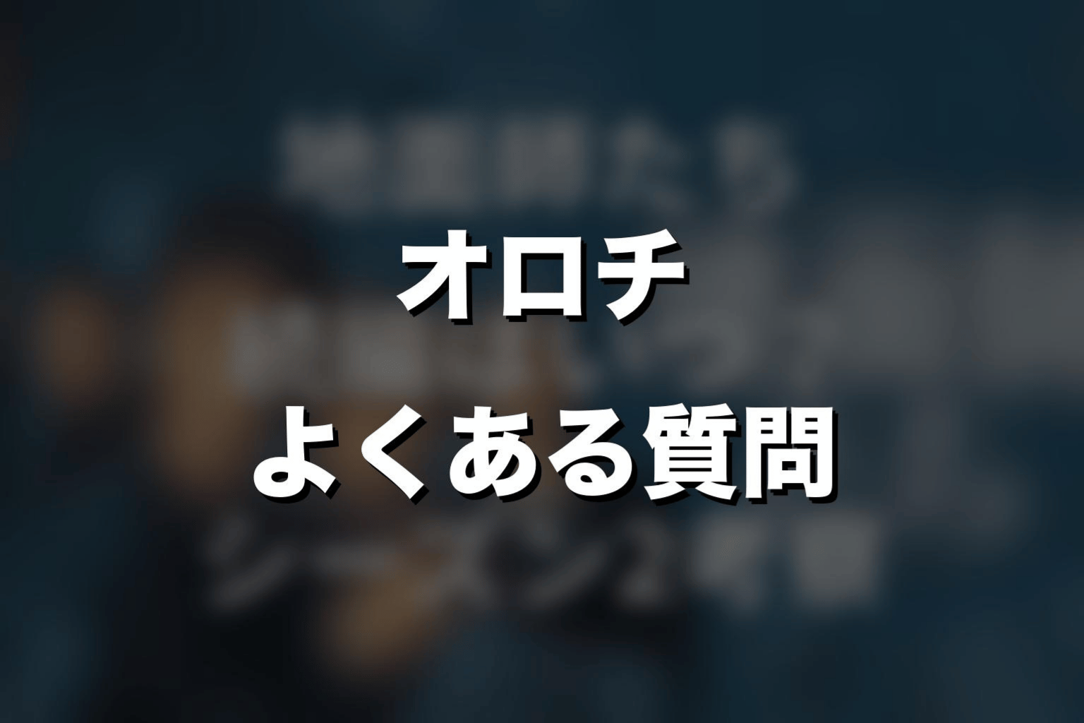 『地面師たち』オロチに関するよくある質問