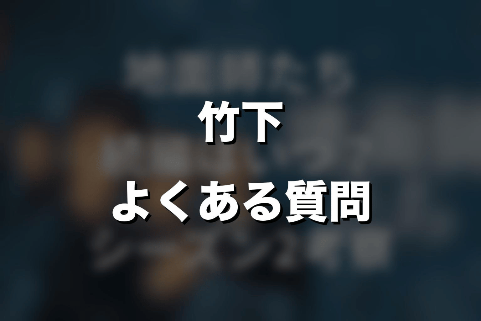『地面師たち』竹下の死亡シーンに関するよくある質問