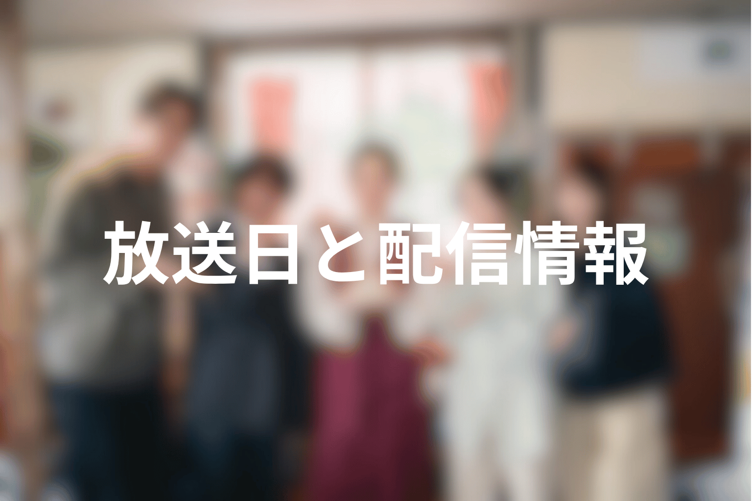 ドラマ「君が死刑になる前に」は何話まで？放送日と配信情報