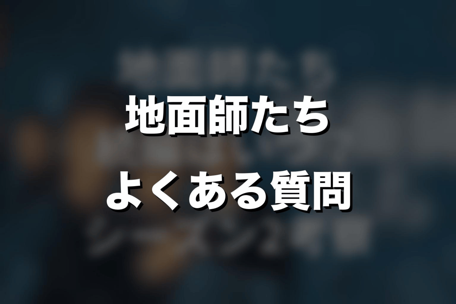 『地面師たち』死亡に関するよくある質問