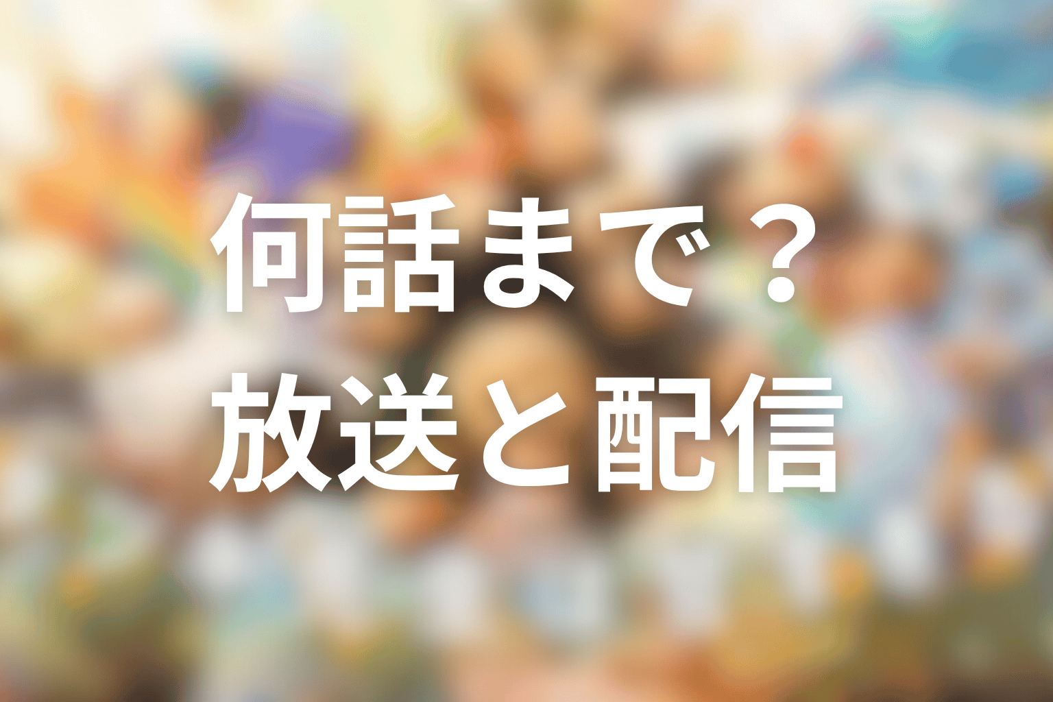 ドラマ「タツキ先生は甘すぎる！」は何話まで？放送日と配信情報