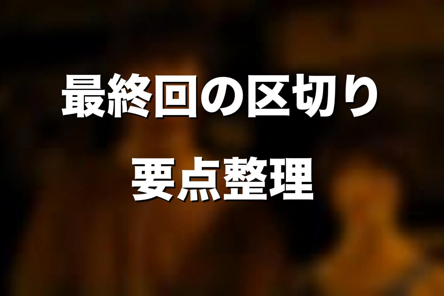 『今際の国のアリス』最終回はどこで区切るのがいい?