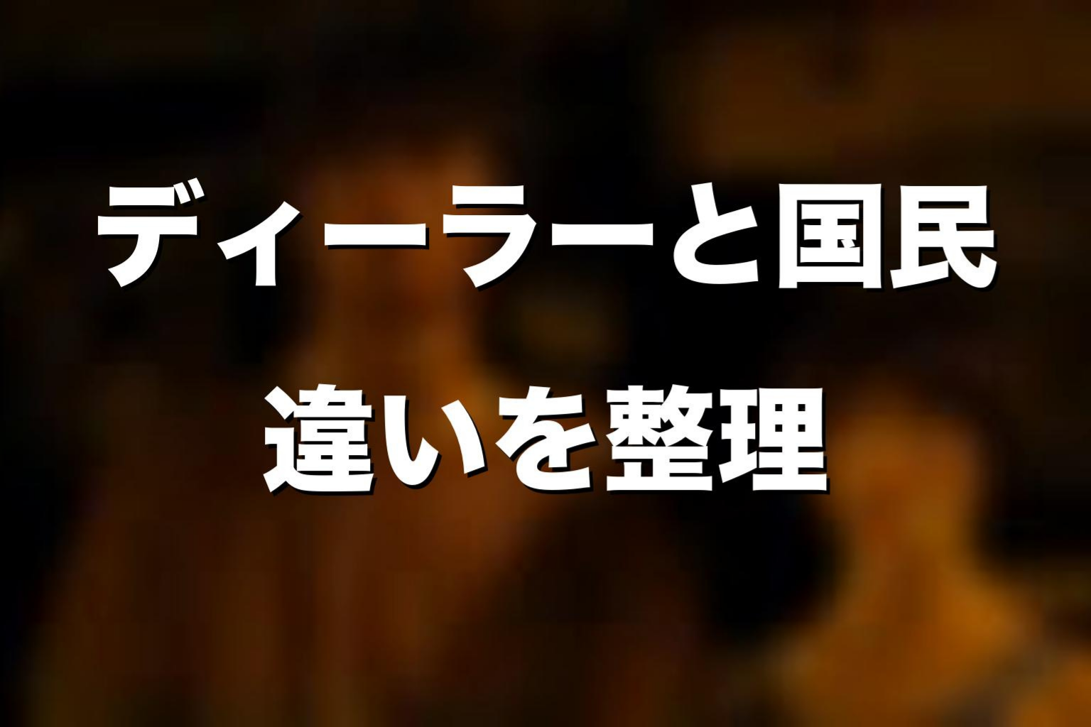 ディーラーと国民の違いを解説