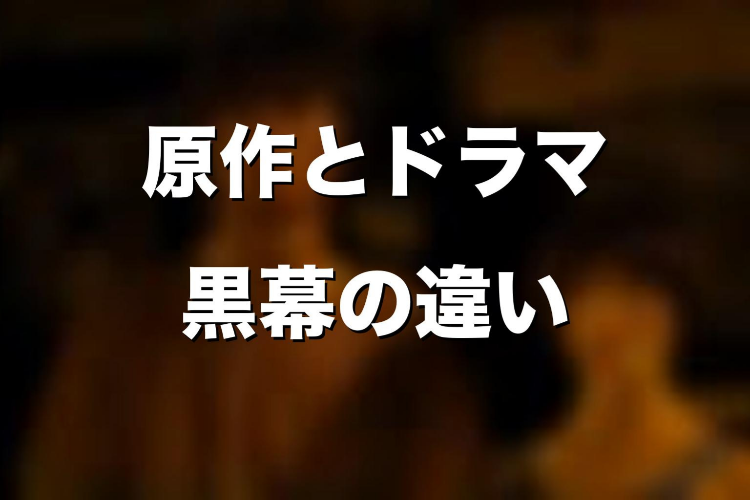 原作漫画とドラマ版で黒幕はどう違う？