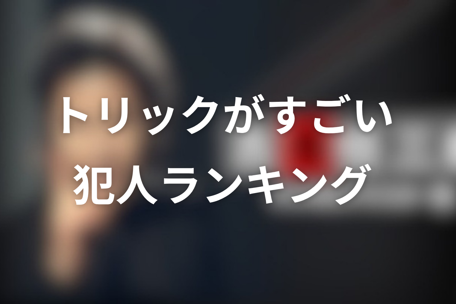 古畑任三郎のトリックがすごい犯人ランキング