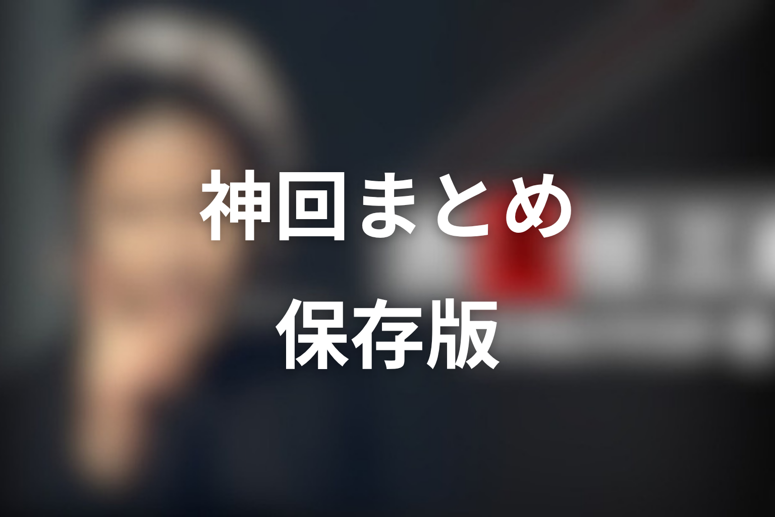 古畑任三郎の神回まとめ