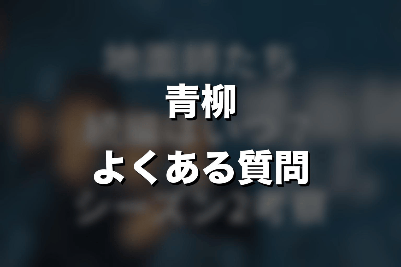 『地面師たち』青柳がなぜ殺されたのかに関するよくある質問