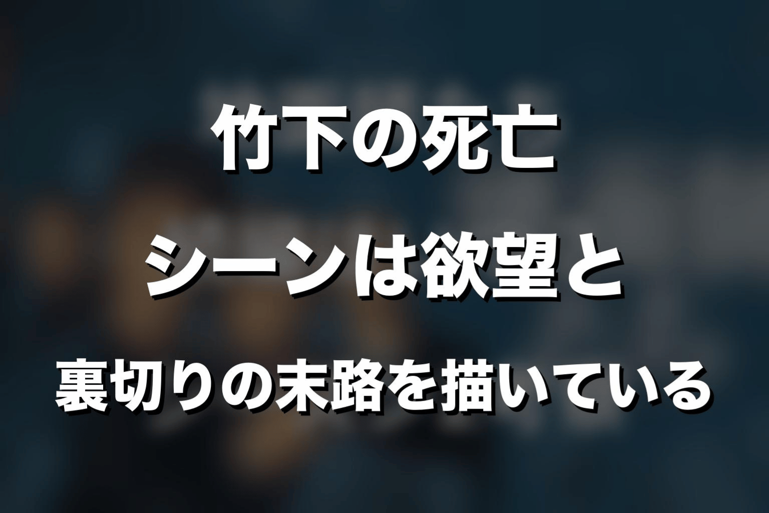まとめ|『地面師たち』竹下の死亡シーンは欲望と裏切りの末路を描いている