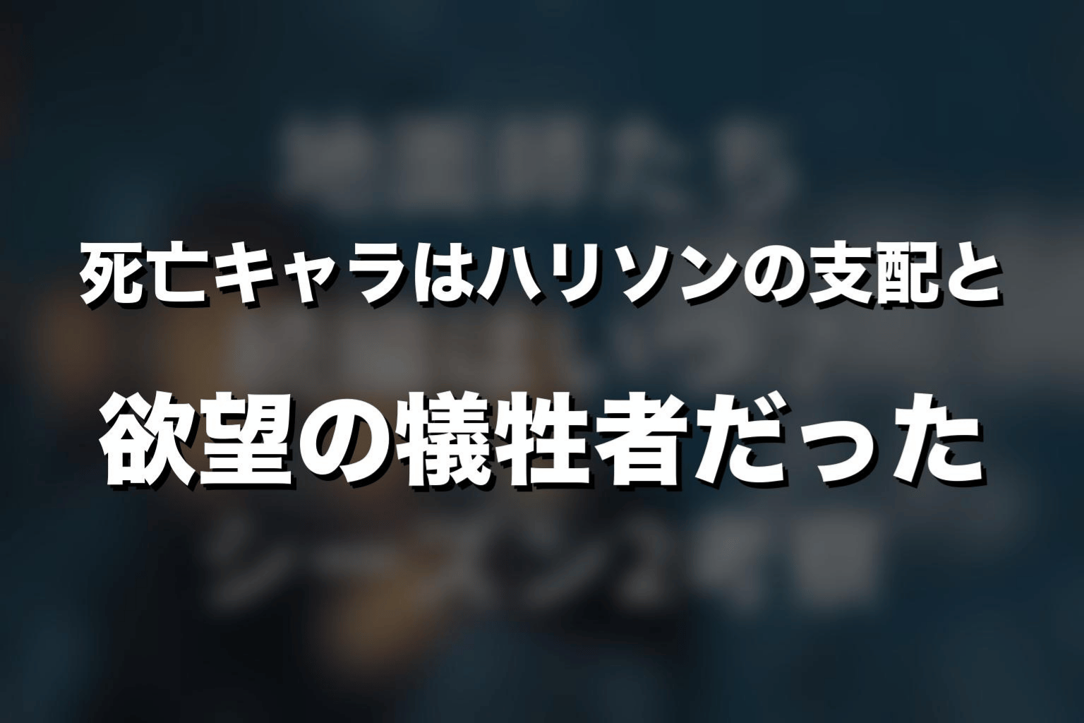 まとめ｜『地面師たち』死亡キャラはハリソンの支配と欲望の犠牲者だった