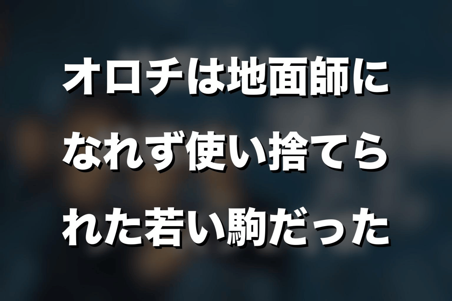 まとめ｜『地面師たち』オロチは地面師になれず使い捨てられた若い駒だった