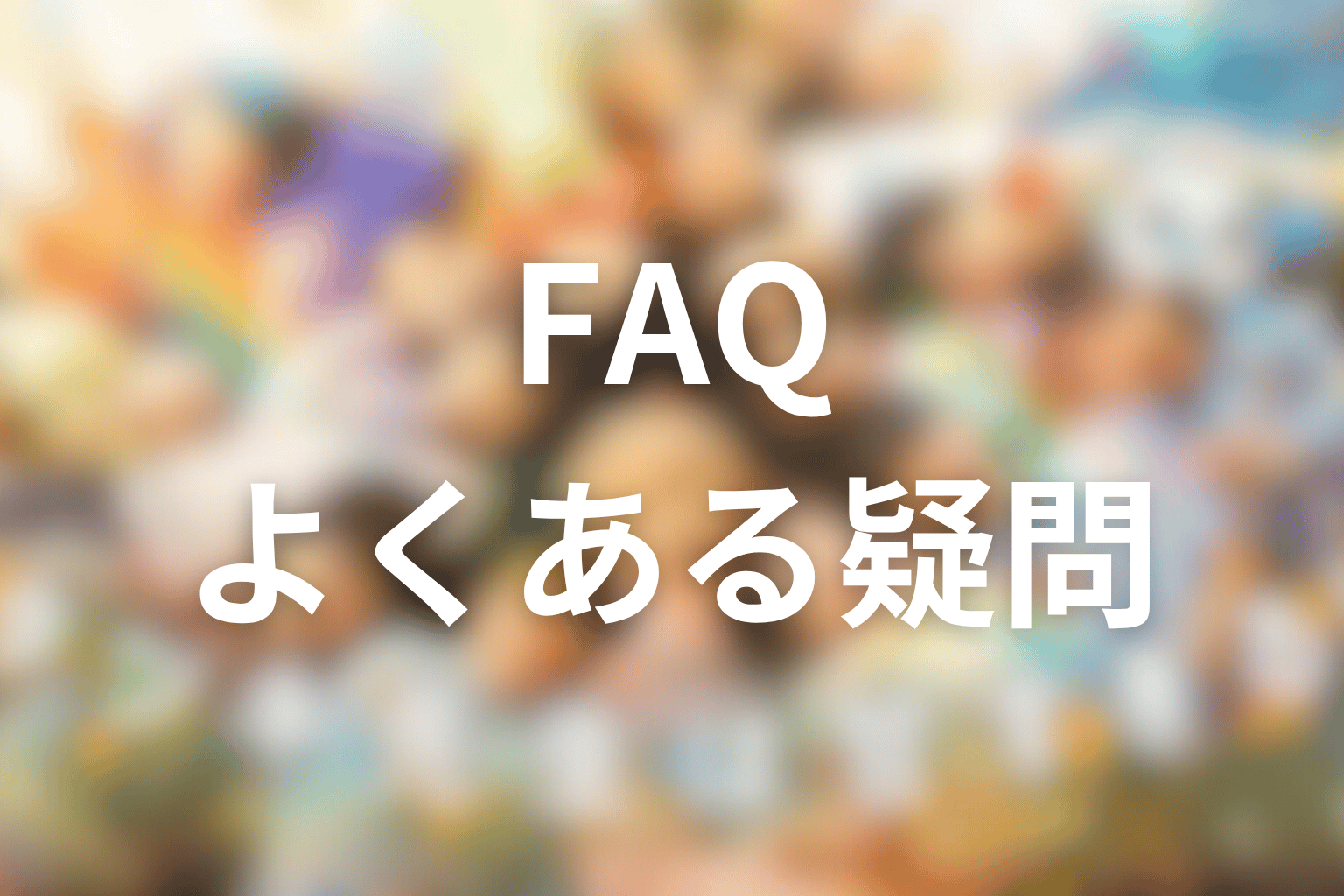 ドラマ「タツキ先生は甘すぎる！」に関するFAQ
