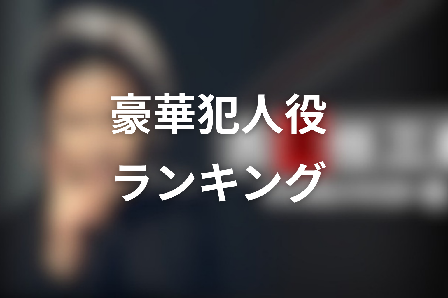 古畑任三郎の犯人役が豪華なランキング