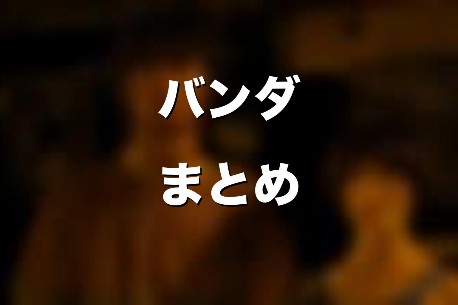 『今際の国のアリス』バンダまとめ
