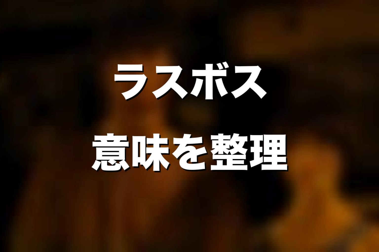 ラスボスと「まじょがり」が作品テーマに与えた意味