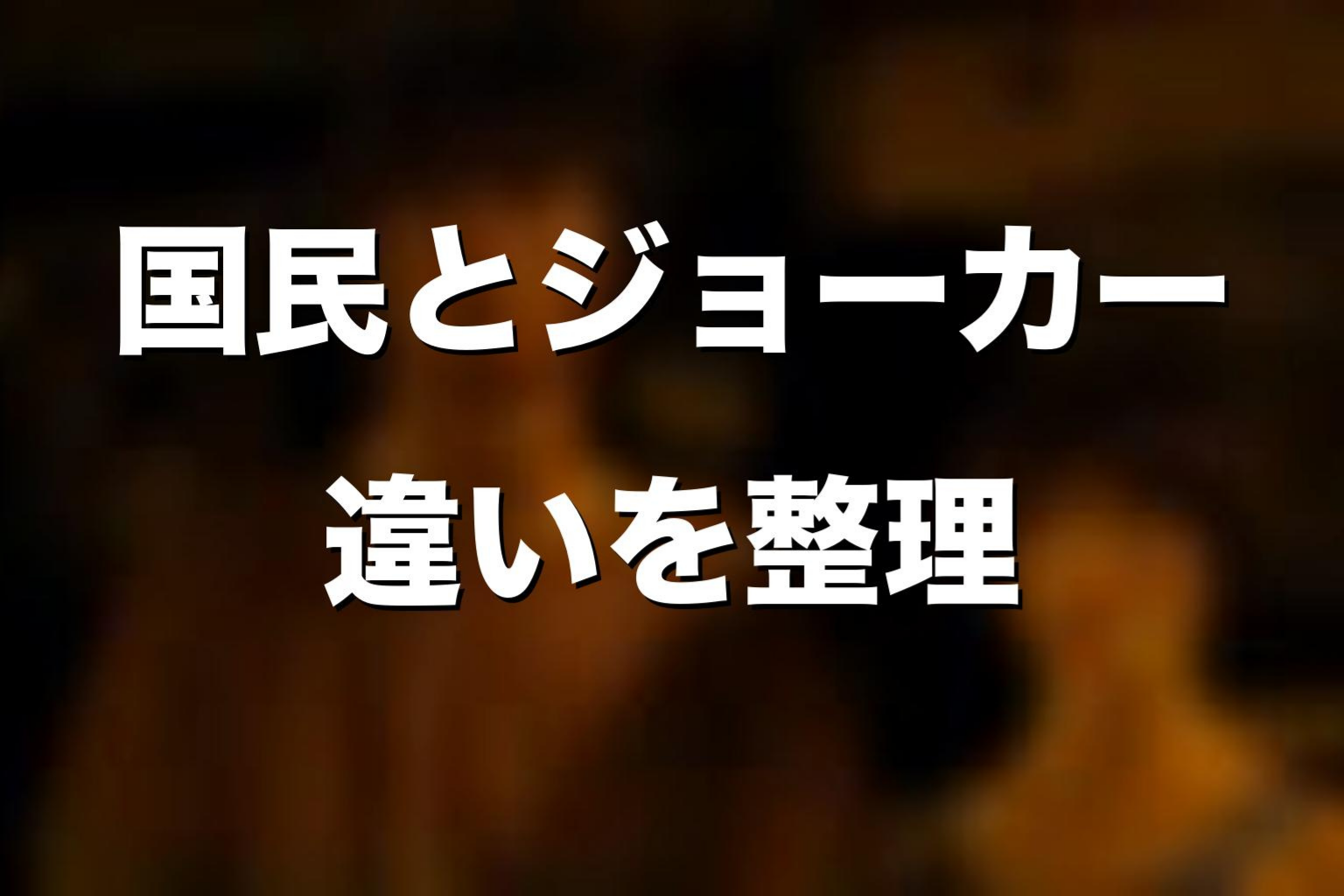 国民とジョーカーの違いを解説